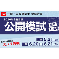 「あの模試のおかげで合格につながった…」一級・二級建築士　公開模試(学科)の販売を開始しました。会場受験は定員制のため、お早めに！