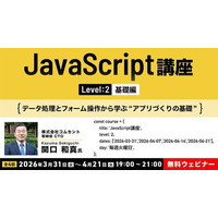 【JavaScript】実務に近い開発を体験したい方へ！3/31（火）～ 全4回「JavaScript講座【レベル2:基礎編】」開催（無料オンラインセミナー）