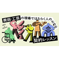『美術・工芸の現場ではたらく人のための契約レッスン』講義映像を3月26日(木)20:00より公開― 契約の基本を学ぶオンライン講座