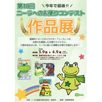ありがとうニーラ！第10回お便りコンテスト入賞作品を展示