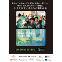 【名鉄ホテルグループ】世界最大級の環境アクション「EARTH HOUR 2026 」 ～ ３月２８日（土）夜の６０分間、２０ホテルで消灯アクションを実施 ～