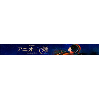 アニオー姫役・音くり寿が歌うソロ曲「Dan Bau（ダンバウ）ふるさとの響き」MVを公開