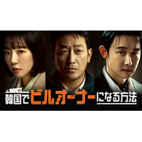 主演ハ・ジョンウ、19年ぶりのドラマ復帰作！韓国ドラマ『韓国でビルオーナーになる方法』を3月14日よりU-NEXTオリジナルとして日本初・本国同時で独占見放題配信決定