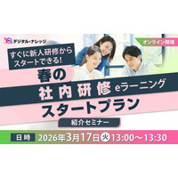 すぐに新人研修からスタートできる、春の社内研修eラーニングスタートプラン紹介セミナー《3/17 オンライン開催》