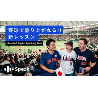 野球場で外国人ファンと肩を組んで盛り上がりたい人必見！AI英会話スピーク、新コンテンツ「Baseball English Speaking Zone」公開