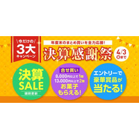 決算SALE＆8,000円以上でお菓子プレセント！オフィス用品の通販サイト「Forestway」で『決算感謝祭』を4月3日まで開催