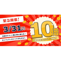 【全会員対象】エンタメチケットサイト「カンフェティ」 ポイント10倍キャンペーン　3月末までの限定開催