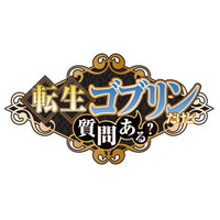 『転生ゴブリンだけど質問ある？』2026年10月TVアニメ化決定！ティザービジュアル公開！メインキャスト・スタッフ解禁＆コメント到着！AnimeJapan2026【3/29（日）】イベント開催決定！