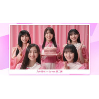 乃木坂46 × So-net 第二弾スタート　遠藤さくらさん、賀喜遥香さん、池田瑛紗さん、井上和さん、川崎桜さんが出演する新WEB CM動画、新ビジュアルを公開