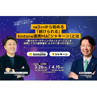 月額3万円から始める「続けられる」kintone連携MA「シャキーン」とは