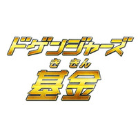 ヒーローが子どもたちに笑顔を届ける「ドゲンジャーズ基金」公式ロゴが遂に完成！