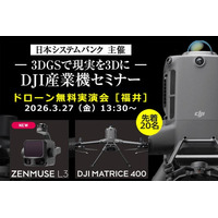 3DGSで現場を3Dデータ化。測量・点検・施設管理の新しい業務フローを学べる DJI産業機セミナーを3月27日（金）福井で開催