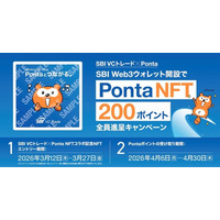 【 SBI VCトレード×Ponta 】SBI Web3ウォレット開設でPonta NFT＆200ポイント全員進呈キャンペーン