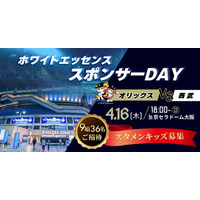 ホワイトエッセンス、「オリックス・バファローズ」のゲームスポンサーを務め小学生のお子様を対象に「スタメンキッズ」の募集を開始