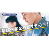 【6/21(日)開催】第15回　慶應中等部模試　大学付属校専門塾が慶應志望の受験生に実践の場を提供