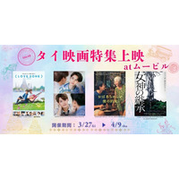 【ムービル】タイ映画特集上映 実施決定！森崎ウィン・向井康二（Snow Man）ダブル主演『（LOVE SONG）』やドラマシリーズ総視聴8億回超えの超人気作『2gether THE MOVIE』など