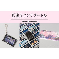 【復刻パンフレットも登場！】新海誠監督作品『秒速5センチメートル』のリバイバル上映を記念したアイテムの販売が決定！