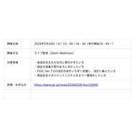 ISO認証機関による無料セミナー「FSSC 22000 Ver.7.0 　5月初旬発行決定！食品安全対応最新情報～食品安全文化の醸成と業容拡大のために～」2026/5/26（金）開催