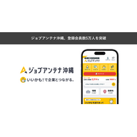 沖縄に特化した双方向な求人マッチングサービス「ジョブアンテナ沖縄」、3月9日に登録会員数5万人を突破