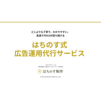 はちのす制作 「はちのす式 広告運用代行サービス」を提供開始