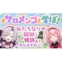 【壱百満天原サロメさん・周央サンゴさんコラボ】特許庁コラボ動画、３月１３日（金）２１時～生配信！！