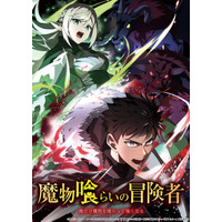 TVアニメ『魔物喰らいの冒険者～俺だけ魔物を喰らって強くなる～』OP情報＆第3弾ティザーPVを解禁！