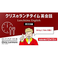 ランチタイムの15分を継続して英語力をアップ!! 毎週水曜日開催！無料セミナー「クリスのランチタイム英会話【英文法編】【発音編】」