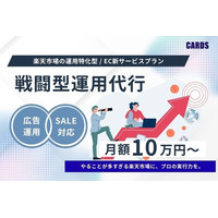 累計200社以上の支援実績を持つ株式会社CARDSが、楽天市場特化の新サービス「戦闘型運用代行」を提供開始