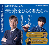 ノーベル賞受賞記念 坂口志文氏講演　取材申し込みの受け付け開始