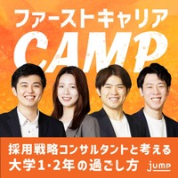 “就活や採用の裏側を語る”大学1・2年生向けポッドキャスト番組『ファーストキャリアCAMP』配信開始
