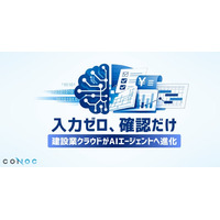 CONOC、建設業クラウドを「AIが業務を担うプラットフォーム」へ進化