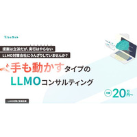 シュワット、AIに選ばれる新戦略「LLMOコンサルティング」のサービスサイトを正式公開。先行導入企業での豊富な支援実績をもとに本格展開へ。
