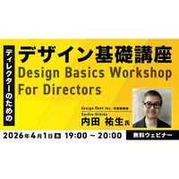 ディレクターが知っておくべきデザインやネットマーケティングなどの基礎知識を幅広く解説！4/1（月）～「ディレクターのための基礎講座」（無料・4テーマ）