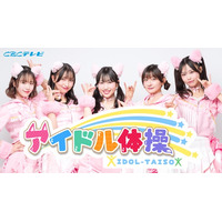 CBCテレビの新番組「アイドル体操」SAKURA GRADUATIONがレギュラー就任！ラッキィ池田さん振付の体操で朝の顔に！