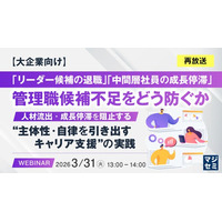 『【再放送】【大企業向け】「リーダー候補の退職」「中間層社員の成長停滞」管理職候補不足をどう防ぐか』というテーマのウェビナーを開催