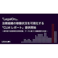 「LegalOn」、法務組織の稼働状況を可視化する「CLMレポート」提供開始