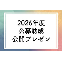 【オンライン開催】2026年度abt公募2次選考公開プレゼンテーション