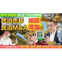 民泊売却・民泊M&A相談が増加！賃貸の転貸民泊でもイグジット!収益化済み民泊を売る・買う投資モデルが拡大｜元銀行マンが分析する民泊M&A市場