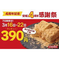 【4周年感謝祭】「とろり天使のわらびもち安城店」4周年記念キャンペーン開催!!～人気商品「和三盆きな粉 小箱」を特別価格390円で販売、さらに「アイスは別腹」との期間限定コラボも実施～