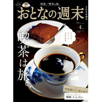 「のんびり、ゆっくり、至福の時間『喫茶は旅。』」おとなの週末2026年4月号、本日発売♪
