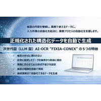次世代型（LLM型）AI-OCR「FIXIA-CONEX」提供開始。データの正規化・構造化により、業務の自動化に留まらず、帳票を「経営資産」へ