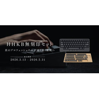 【期間限定】真のプロフェッショナルを志す人へ贈る「HHKB無刻印セット」発売開始