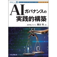 ”AIファースト”な時代が求めるAIガバナンスのあるべき姿がここに『AIガバナンスの実践的構築』発行！