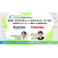 Spectee×東芝デジタルソリューションズ、「サプライチェーン強靭化」特別セミナーをSCM World(東京ビッグサイト)にて開催！
