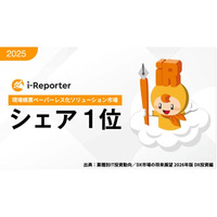 i-Reporter、富士キメラ総研の市場調査で「現場帳票ペーパーレス化ソリューション」国内シェアNo.1（5回連続、2024年度ベンダーシェア・数量）
