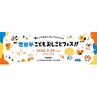 2026.3.29開催！「世田谷こどもおしごとフェス!!」第2弾詳細発表。有名企業のおしごとに挑戦！子どもの“やりたい”が動き出す特別な1日。