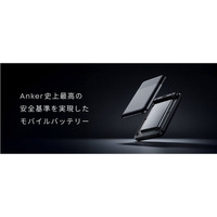 【Anker】Anker史上最高の安全基準を実現したモバイルバッテリーを順次販売バッテリーセル・管理システム・素材の各要素で安全性を追求