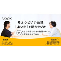ちょうどいい会議｜あいだ｜を問うラジオ『Ep24: 大きな物語と小さな物語のあいだ　※原体験なんてない』音声教養メディアVOOX/Spotifyにて、配信開始！