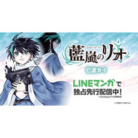 一冊の黒い本から始まる少年リオの魔法活劇！ハイファンタジー『藍嵐のリオ』がLINEマンガにて独占先行配信開始