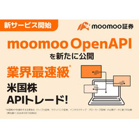 業界最速級※の米国株APIトレードができる「moomoo OpenAPI」登場 - moomoo証券